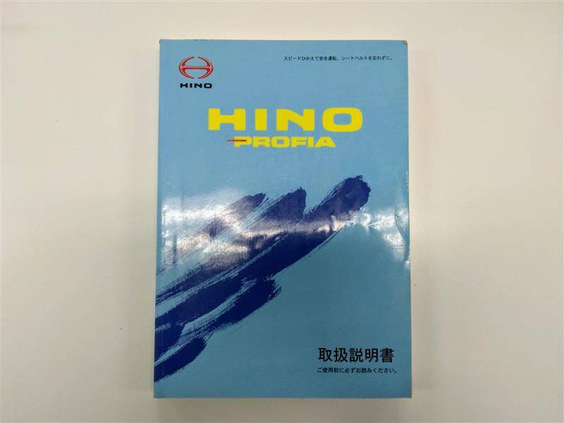 取扱説明書 日野 プロフィア (中古) | マニュアル・カタログ | 5CARTO