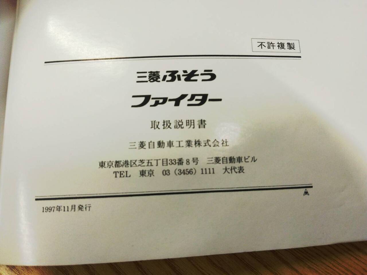 取扱説明書 三菱ふそう ファイター (中古) | マニュアル・カタログ