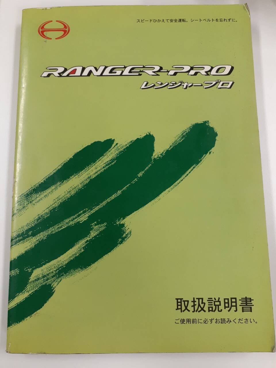 取扱説明書 日野 レンジャープロ (中古) | マニュアル・カタログ | 5CARTO