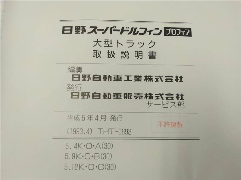 取扱説明書 日野 スーパードルフィン/プロフィア (中古) | マニュアル・カタログ | 5CARTO