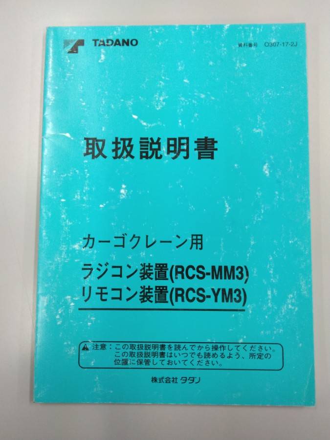 取扱説明書 タダノ カーゴクレーン(中古) | マニュアル・カタログ | 5CARTO