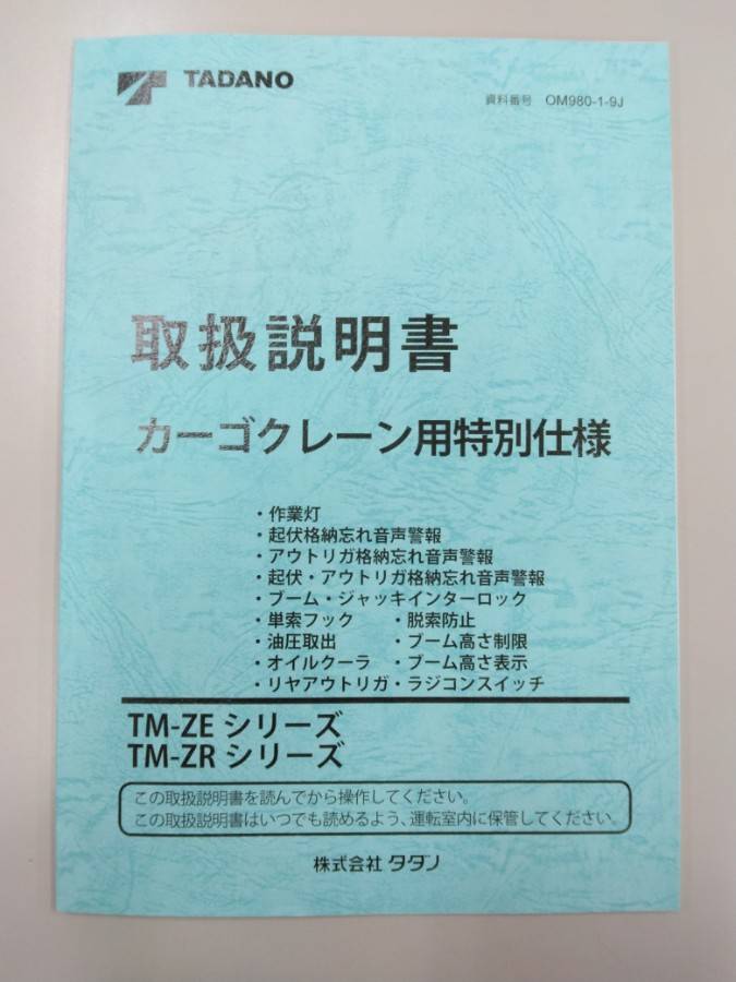 取扱説明書 タダノ カーゴクレーン (中古) | マニュアル・カタログ 