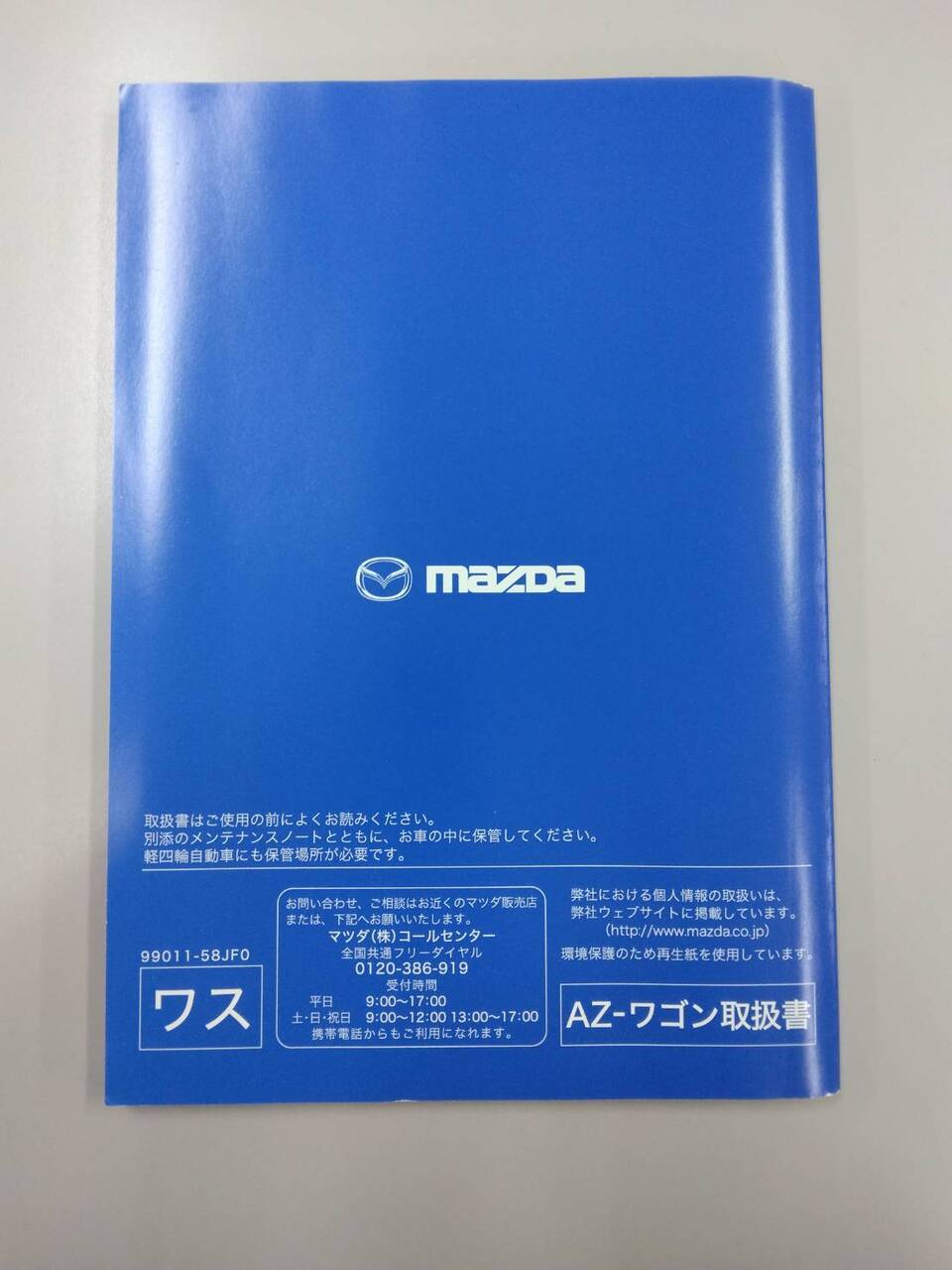 取扱説明書 マツダ AZ-ワゴン (中古) | マニュアル・カタログ | 5CARTO