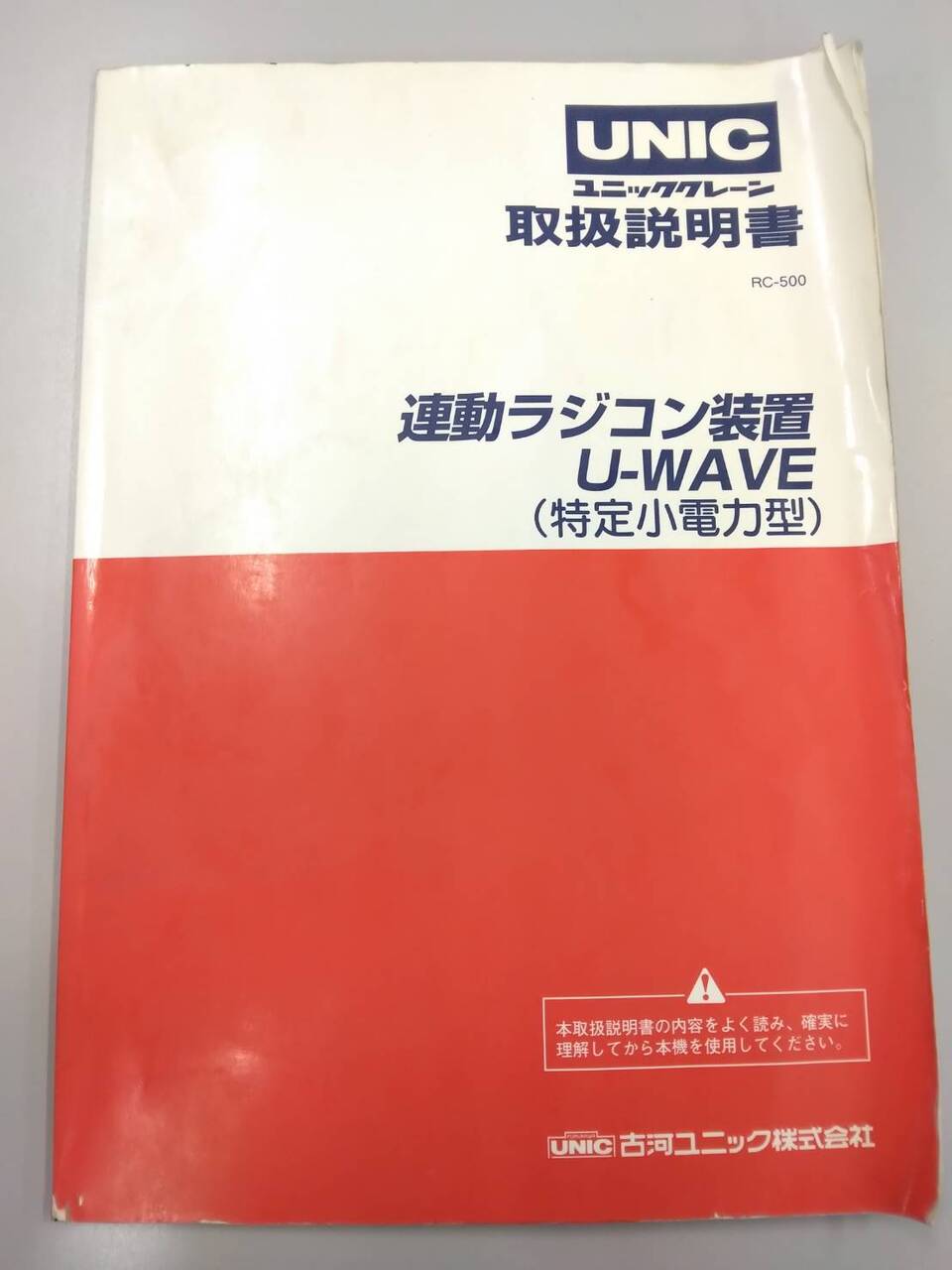 取扱説明書 古河ユニック 連動ラジコン装置 U-WAVE (中古) | マニュアル・カタログ | 5CARTO