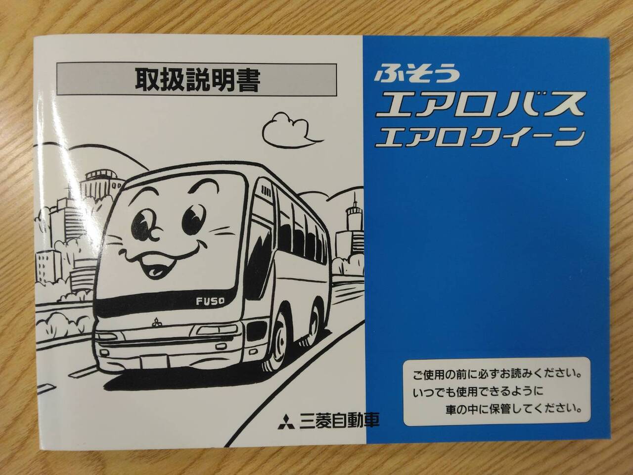 取扱説明書 三菱ふそう エアロバス (中古) | マニュアル・カタログ | 5CARTO