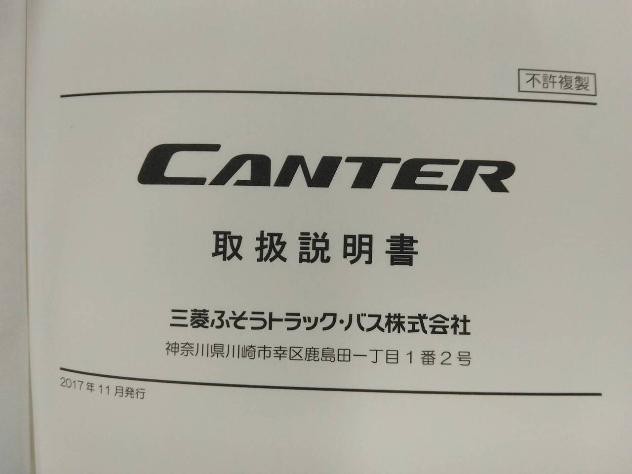 取扱説明書 三菱ふそうトラック・バス キャンター (中古) | マニュアル