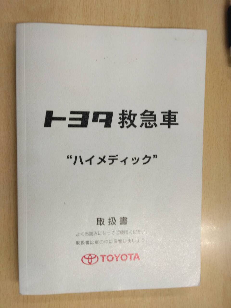 取扱説明書 トヨタ ハイメディック救急車(中古) | マニュアル・カタログ | 5CARTO