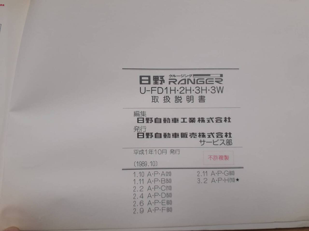 取扱説明書 日野 クルージングレンジャー U‐FD1H/2H/3H/3W対応 （中古