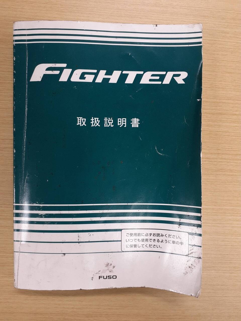 取扱説明書 三菱ふそう ファイター (中古) | マニュアル・カタログ