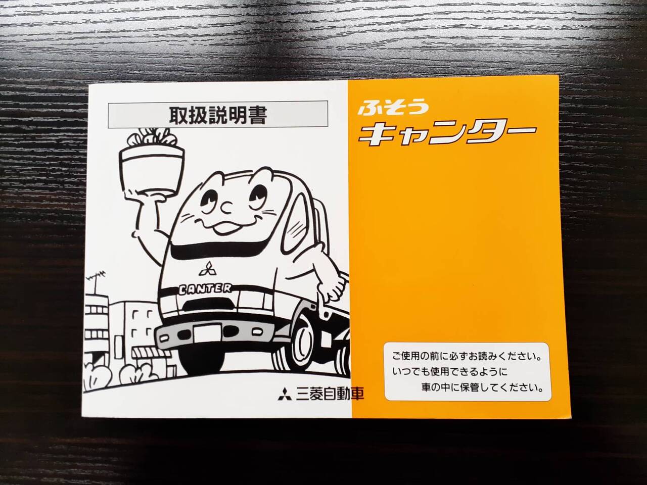 取扱説明書 三菱ふそう キャンター(中古) | マニュアル・カタログ | 5CARTO