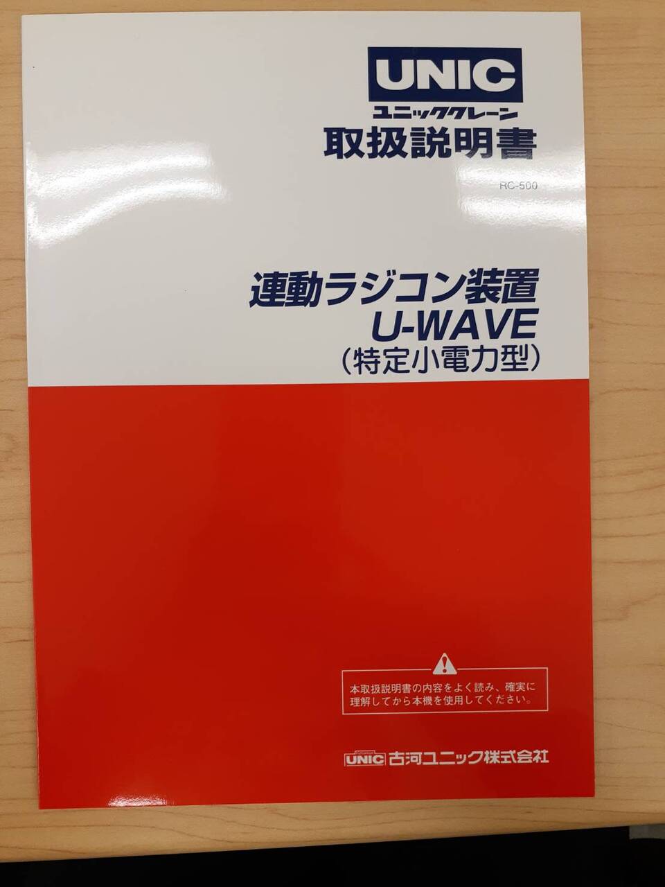 古河 UNIC ユニック U-WAVE クレーン ラジコン リモコン RC-500H 受信機  通電確認済み(その他)｜売買されたオークション情報、yahooの商品情報をアーカイブ公開 - オークファン パーツ