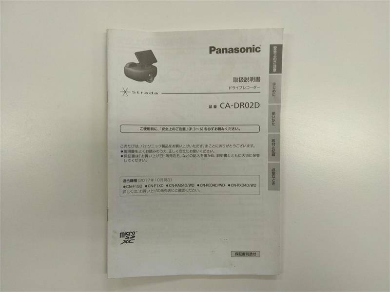 取扱説明書 パナソニック ドライブレコーダー (中古) | マニュアル・カタログ | 5CARTO